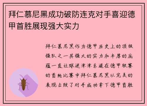 拜仁慕尼黑成功破防连克对手喜迎德甲首胜展现强大实力