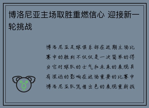 博洛尼亚主场取胜重燃信心 迎接新一轮挑战