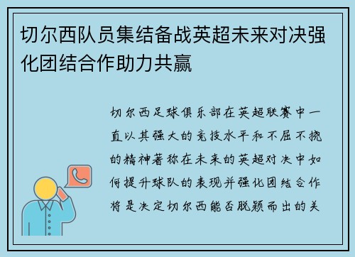 切尔西队员集结备战英超未来对决强化团结合作助力共赢