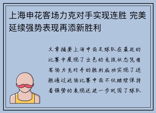 上海申花客场力克对手实现连胜 完美延续强势表现再添新胜利