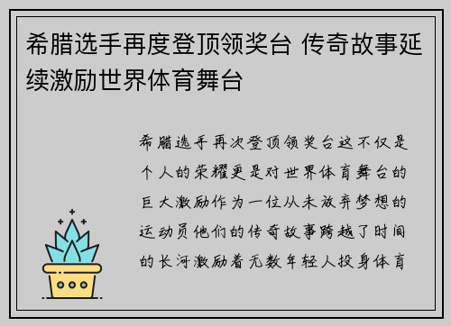 希腊选手再度登顶领奖台 传奇故事延续激励世界体育舞台
