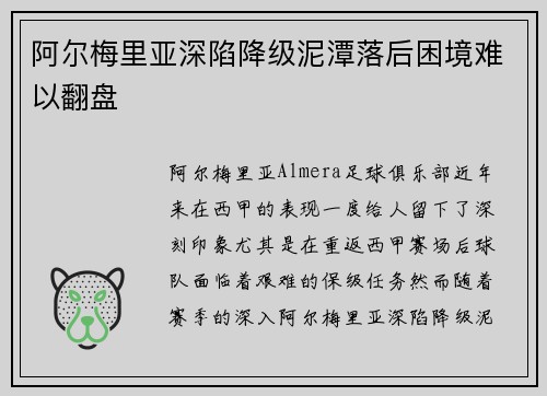 阿尔梅里亚深陷降级泥潭落后困境难以翻盘