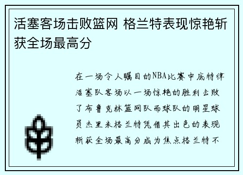 活塞客场击败篮网 格兰特表现惊艳斩获全场最高分