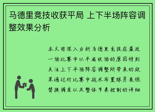 马德里竞技收获平局 上下半场阵容调整效果分析