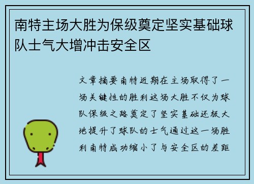 南特主场大胜为保级奠定坚实基础球队士气大增冲击安全区