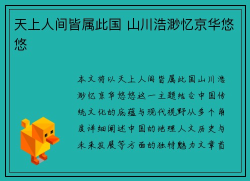 天上人间皆属此国 山川浩渺忆京华悠悠