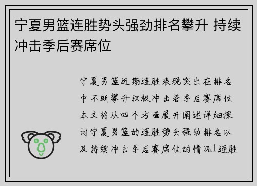 宁夏男篮连胜势头强劲排名攀升 持续冲击季后赛席位