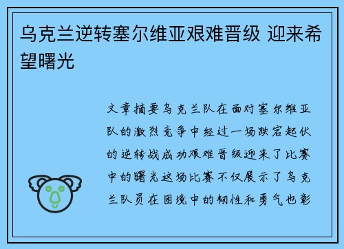 乌克兰逆转塞尔维亚艰难晋级 迎来希望曙光