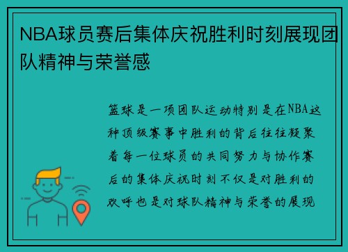 NBA球员赛后集体庆祝胜利时刻展现团队精神与荣誉感