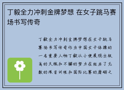 丁毅全力冲刺金牌梦想 在女子跳马赛场书写传奇