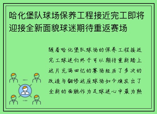 哈化堡队球场保养工程接近完工即将迎接全新面貌球迷期待重返赛场