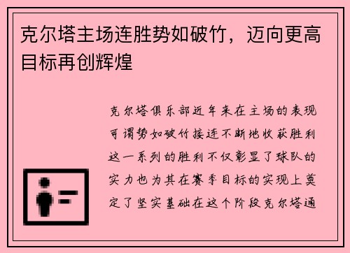 克尔塔主场连胜势如破竹，迈向更高目标再创辉煌