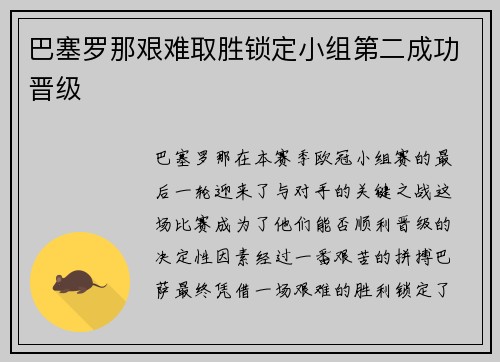 巴塞罗那艰难取胜锁定小组第二成功晋级