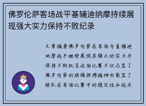 佛罗伦萨客场战平基辅迪纳摩持续展现强大实力保持不败纪录