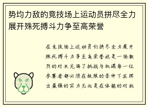 势均力敌的竞技场上运动员拼尽全力展开殊死搏斗力争至高荣誉