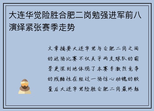 大连华觉险胜合肥二岗勉强进军前八演绎紧张赛季走势