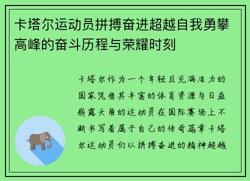 卡塔尔运动员拼搏奋进超越自我勇攀高峰的奋斗历程与荣耀时刻