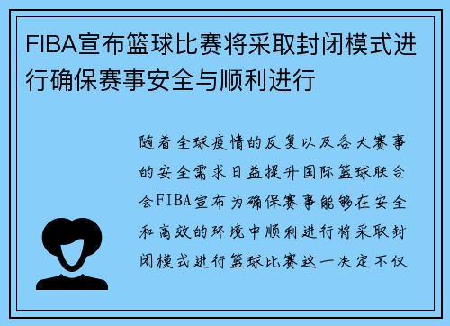 FIBA宣布篮球比赛将采取封闭模式进行确保赛事安全与顺利进行