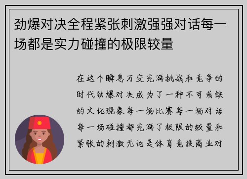 劲爆对决全程紧张刺激强强对话每一场都是实力碰撞的极限较量