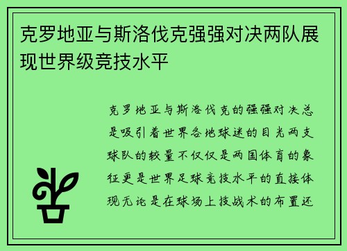 克罗地亚与斯洛伐克强强对决两队展现世界级竞技水平