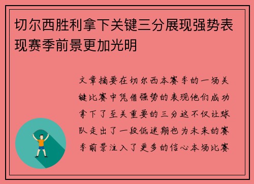 切尔西胜利拿下关键三分展现强势表现赛季前景更加光明