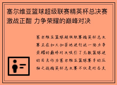 塞尔维亚篮球超级联赛精英杯总决赛激战正酣 力争荣耀的巅峰对决