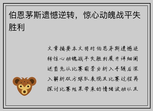 伯恩茅斯遗憾逆转，惊心动魄战平失胜利