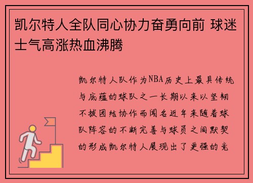 凯尔特人全队同心协力奋勇向前 球迷士气高涨热血沸腾