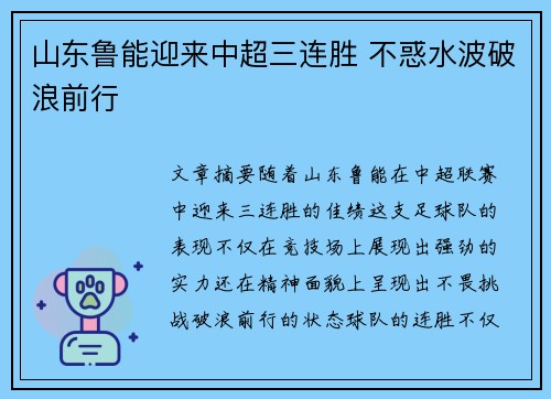 山东鲁能迎来中超三连胜 不惑水波破浪前行