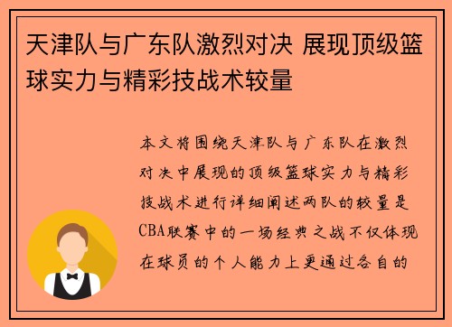 天津队与广东队激烈对决 展现顶级篮球实力与精彩技战术较量
