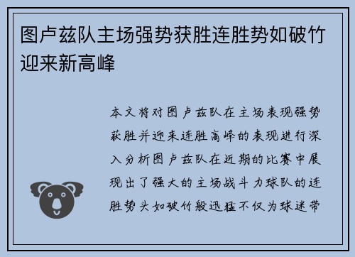 图卢兹队主场强势获胜连胜势如破竹迎来新高峰