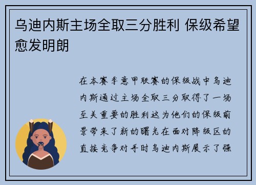 乌迪内斯主场全取三分胜利 保级希望愈发明朗
