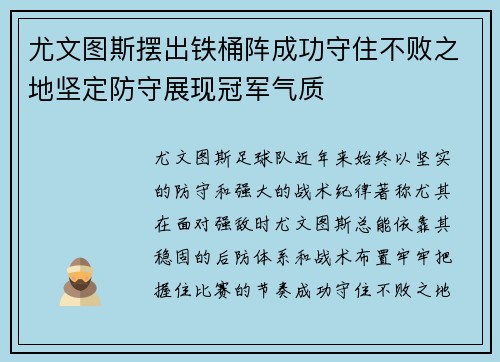 尤文图斯摆出铁桶阵成功守住不败之地坚定防守展现冠军气质