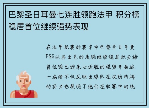 巴黎圣日耳曼七连胜领跑法甲 积分榜稳居首位继续强势表现 巴黎圣日耳曼七连胜领跑法甲 积分榜稳居首位继续强势表现