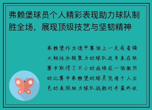弗赖堡球员个人精彩表现助力球队制胜全场，展现顶级技艺与坚韧精神