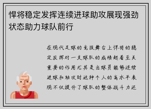 悍将稳定发挥连续进球助攻展现强劲状态助力球队前行