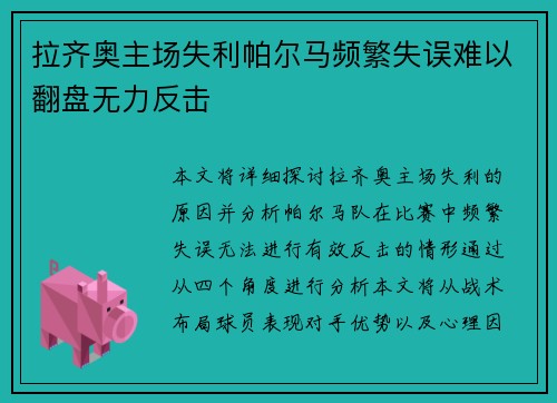 拉齐奥主场失利帕尔马频繁失误难以翻盘无力反击