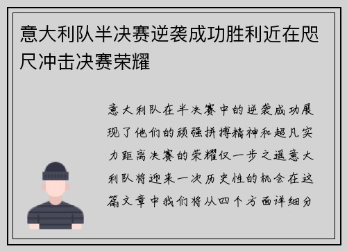 意大利队半决赛逆袭成功胜利近在咫尺冲击决赛荣耀