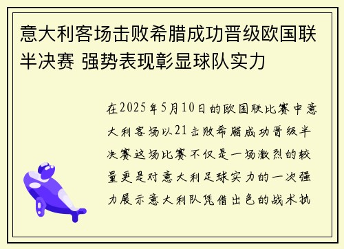 意大利客场击败希腊成功晋级欧国联半决赛 强势表现彰显球队实力