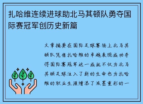 扎哈维连续进球助北马其顿队勇夺国际赛冠军创历史新篇
