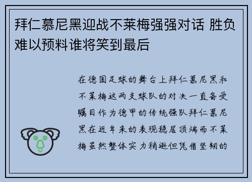 拜仁慕尼黑迎战不莱梅强强对话 胜负难以预料谁将笑到最后