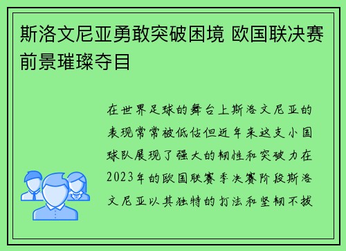 斯洛文尼亚勇敢突破困境 欧国联决赛前景璀璨夺目