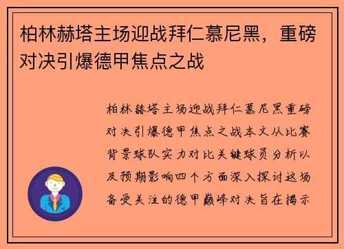 柏林赫塔主场迎战拜仁慕尼黑，重磅对决引爆德甲焦点之战