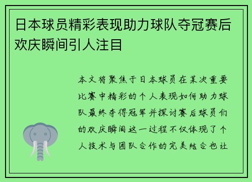 日本球员精彩表现助力球队夺冠赛后欢庆瞬间引人注目