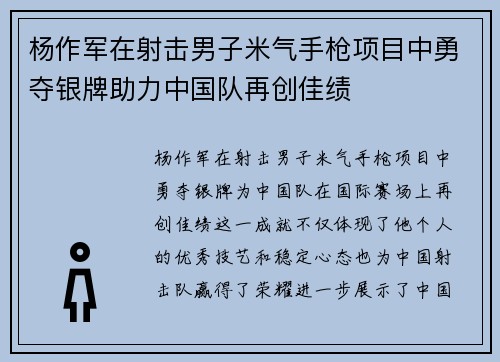 杨作军在射击男子米气手枪项目中勇夺银牌助力中国队再创佳绩