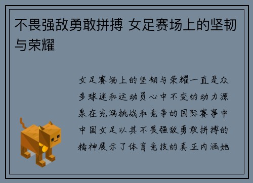 不畏强敌勇敢拼搏 女足赛场上的坚韧与荣耀