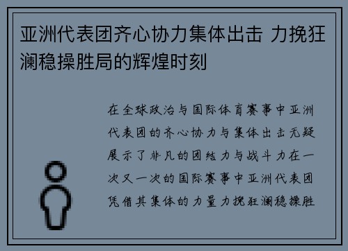 亚洲代表团齐心协力集体出击 力挽狂澜稳操胜局的辉煌时刻