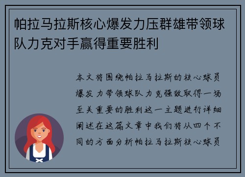 帕拉马拉斯核心爆发力压群雄带领球队力克对手赢得重要胜利