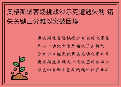奥格斯堡客场挑战沙尔克遭遇失利 错失关键三分难以突破困境