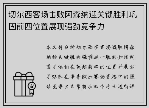 切尔西客场击败阿森纳迎关键胜利巩固前四位置展现强劲竞争力